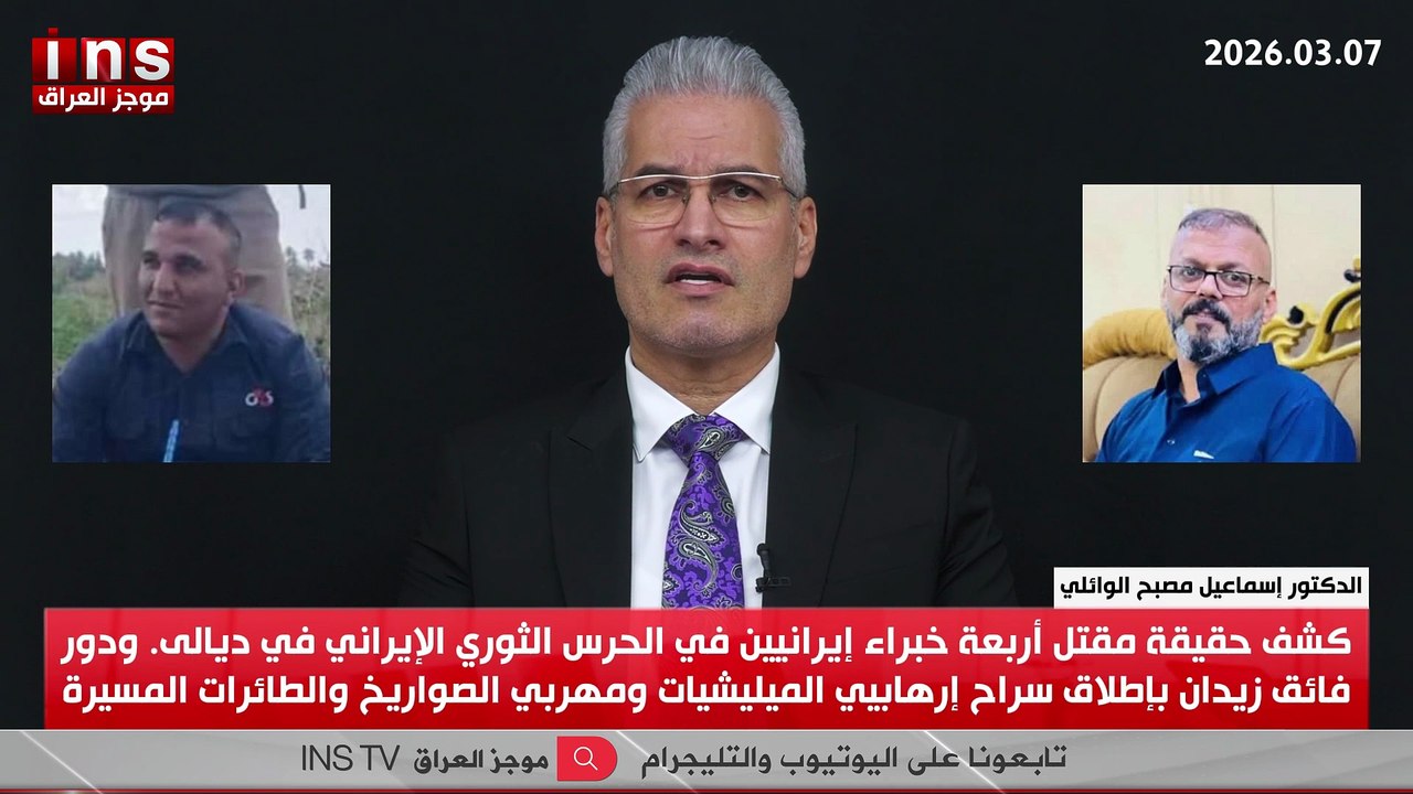 كشف حقيقة مقتل أربعة خبراء إيرانيين في الحرس الثوري الإيراني في ديالى. ودور فائق زيدان بإطلاق سراح إرهابيي الميليشيات ومهربي الصواريخ والطائرات المسيرة