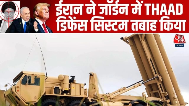 ईरान ने जॉर्डन में अमेरिकी THAAD डिफेंस सिस्टम को उड़ाया, $300 मिलियन है कीमत