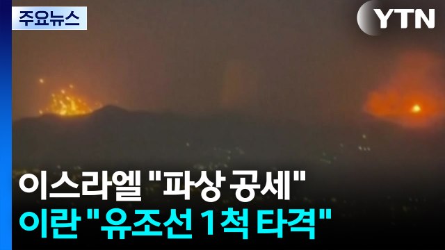 이스라엘 파상 공세 ...이란 호르무즈 유조선 1척 타격 / YTN