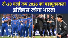 टी-20 वर्ल्ड कप 2026 का महामुकाबला, इतिहास रचेगा भारत!
