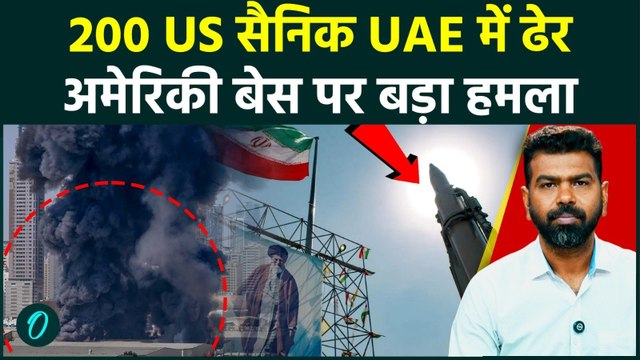 221 US Soldiers Killed in UAE BREAKING: IRAN का Al Dhafra Air Base पर हमला, बच्चों की मौत का बदला