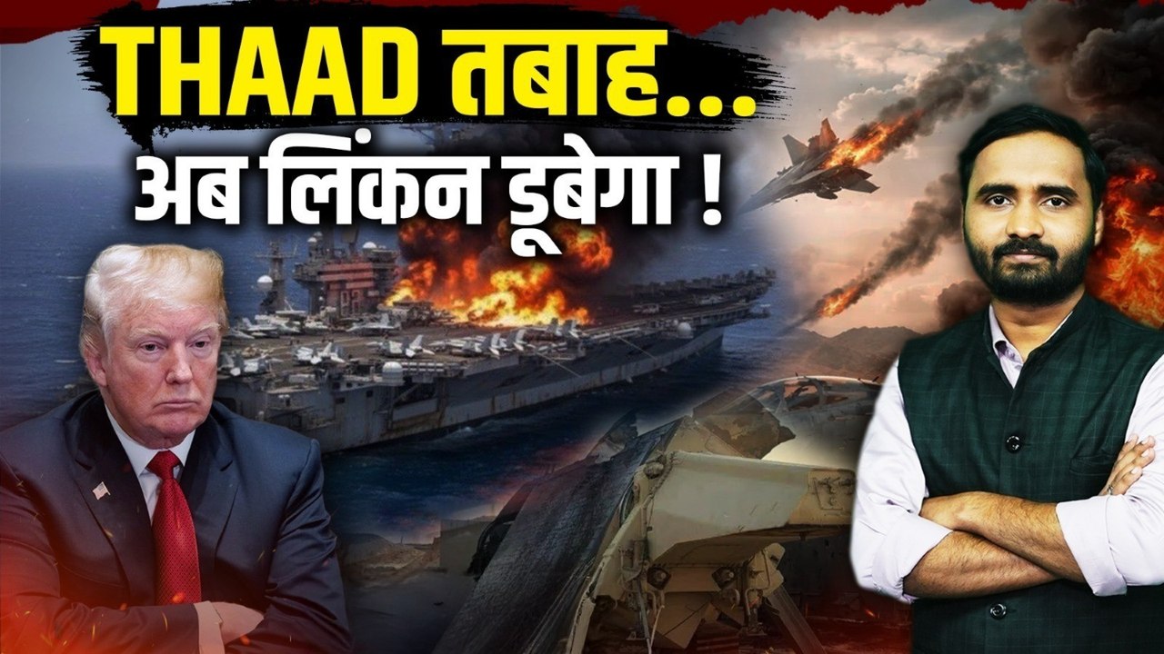 Iran Israel War: हजारों करोड़ का THAAD बर्बाद, Trump का जंगी बेड़ा भी डूबेगा! | Iran attacks Israel