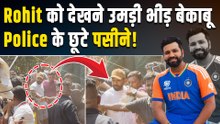 Rohit Sharma की एक झलक पाने के लिए Fans में जबरदस्त Craze, बेकाबू भीड़ ने Police के छूटाए पसीने!