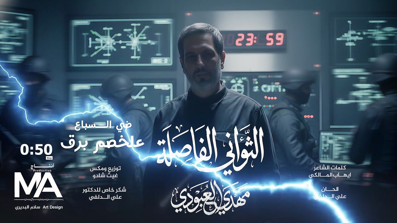 الثواني الفاصلة | مهدي العبودي جديد 2026 بدقة عالية FHD