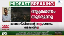 'ആക്രമണമുണ്ടാവില്ലെന്ന് പ്രഖ്യാപിച്ചിട്ടും ഇറാൻ ആക്രമണം തുടരുന്നു ?'