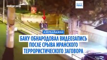 Азербайджан опубликовал кадры, на которых запечатлен связанный с Ираном заговор, направленный против трубопровода и еврейских объектов