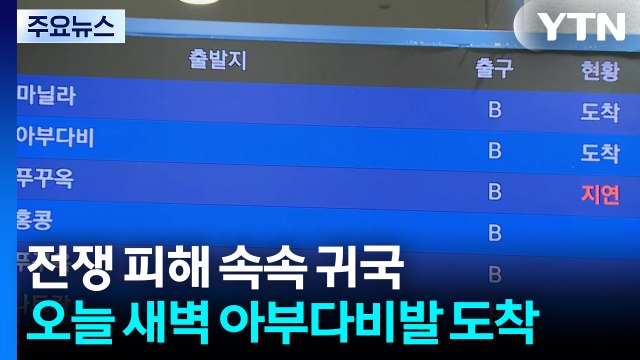 전쟁 피해 속속 귀국...오늘 새벽 아부다비발 도착 / YTN