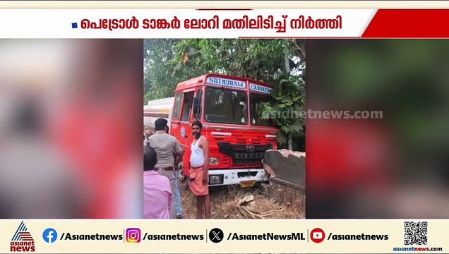 നെഞ്ചുവേദനയനുഭവപ്പെട്ടു, പെട്രോൾ ടാങ്കർ ലോറി മതിലിലിടിച്ചു നിർത്തി; ഡ്രൈവർ മരിച്ചു