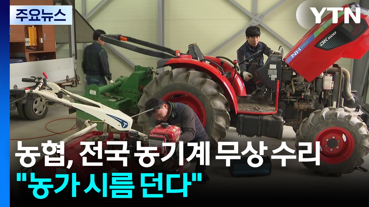 농협, 전국 농기계 무상 수리..."농가 시름 던다" / YTN