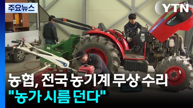 농협, 전국 농기계 무상 수리... 농가 시름 던다 / YTN