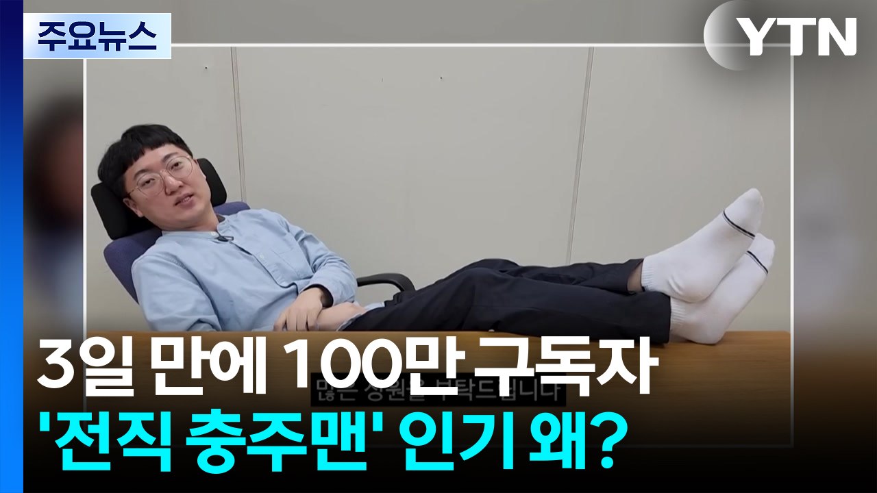 공직 떠나 3일 만에 '100만 구독자'...'전직 충주맨'의 이유 있는 인기 / YTN