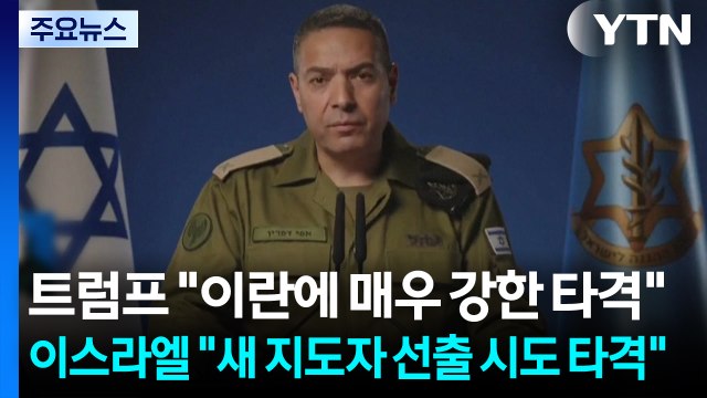 트럼프 이란에 매우 강한 타격 ...이스라엘 새 지도자 선출 시도 타격할 것 / YTN