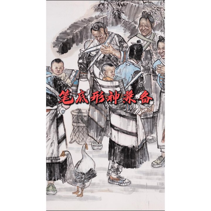 笔底形神兼备