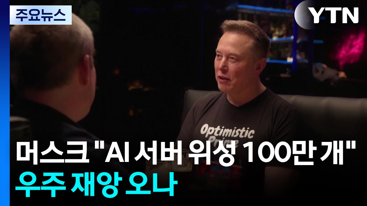 머스크 "AI 서버 위성 100만 개"...우주 재앙 오나 / YTN