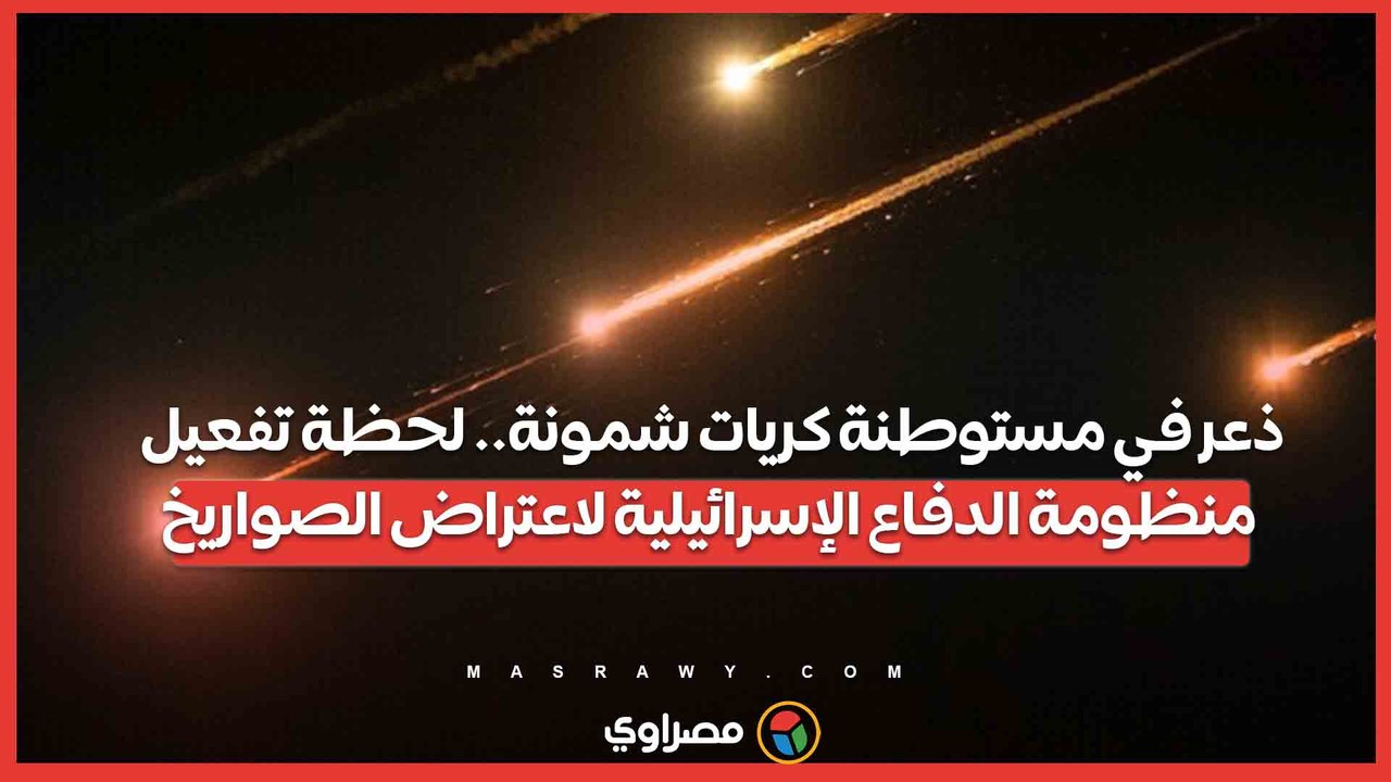 ذعر في مستوطنة كريات شمونة.. لحظة تفعيل منظومة الدفاع الإسرائيلية لاعتراض الصواريخ