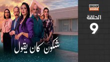 🌙✨ رمضان 2026 | Chkoune Kane Igoul Ep - مسلسل شكون كان ايقول - الحلقة 09 كاملة