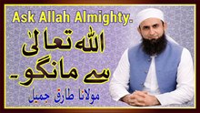 Ask Allah Almighty / Allah Ta’ala se mango