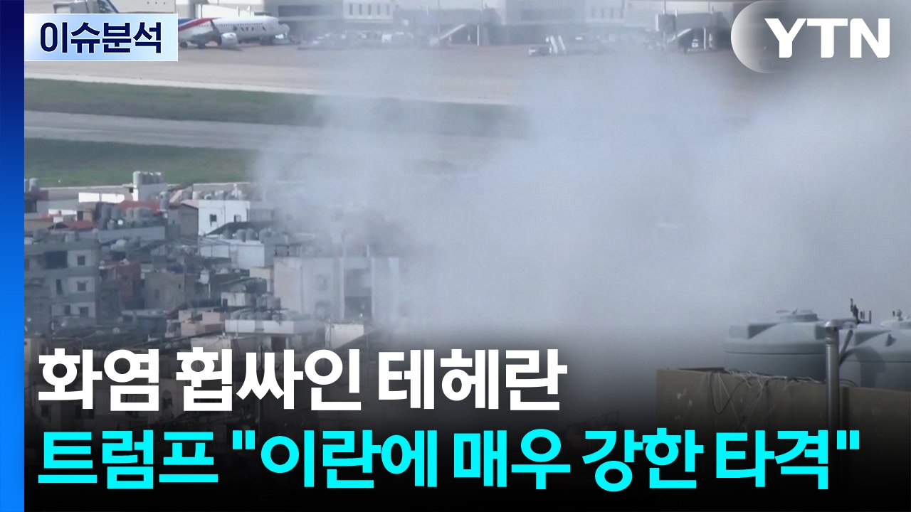 화염 휩싸인 테헤란...트럼프 "이란에 매우 강한 타격" / YTN