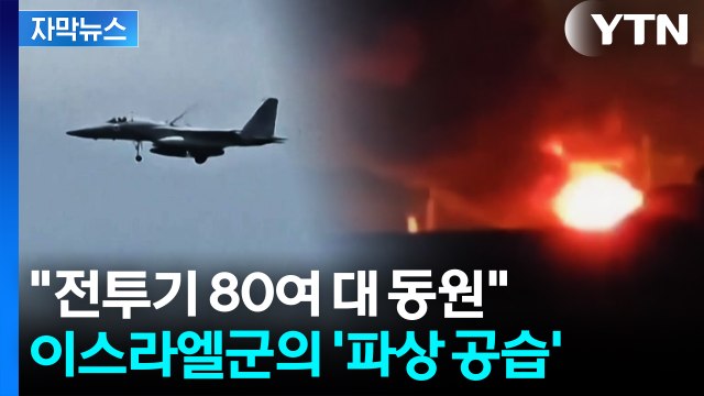 [자막뉴스] 전투기 80여 대 동원 ...이스라엘군의 '파상 공습' / YTN