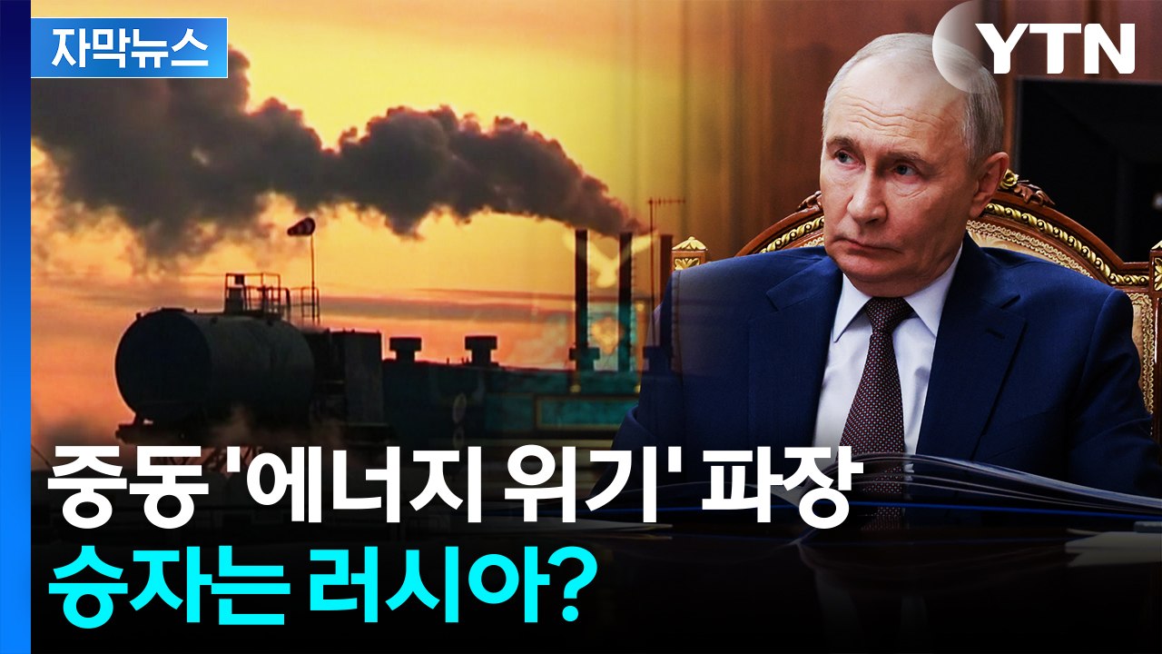 [자막뉴스] "프리미엄 붙여 거래하려 해"...에너지 위기 승자는 러시아? / YTN