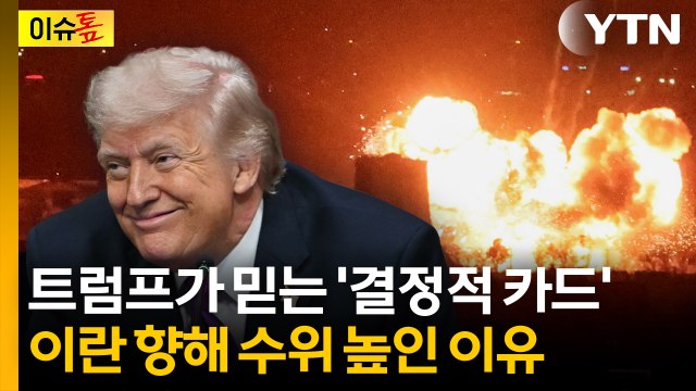 트럼프 왜 이렇게 강하게 나오나?... 이란은 패배자 발언 진짜 의미 [이슈톺] / YTN