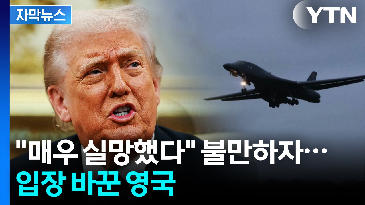 [자막뉴스] "강력한 타격 있을 것"...영국 도착한 미군 폭격기 / YTN