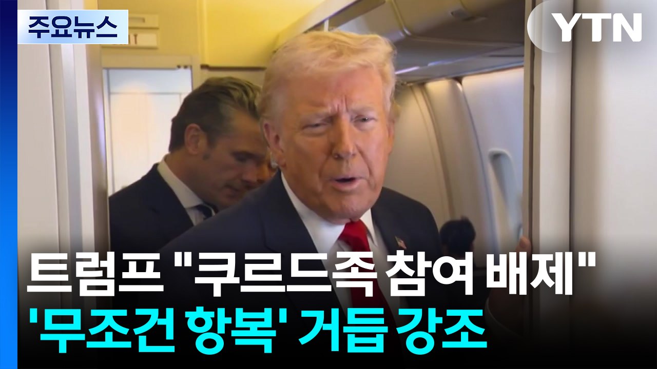 트럼프 "쿠르드족 참여 배제"..'무조건 항복' 거듭 강조 / YTN