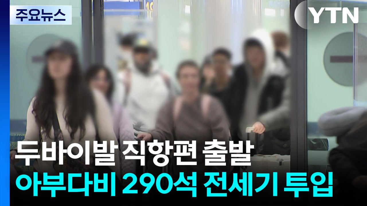 두바이발 직항편 출발...아부다비 290석 전세기 투입 / YTN