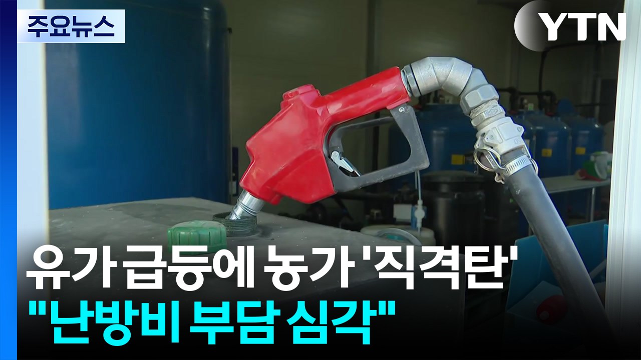 유가 급등에 농가 '직격탄'..."난방비 부담 심각" / YTN