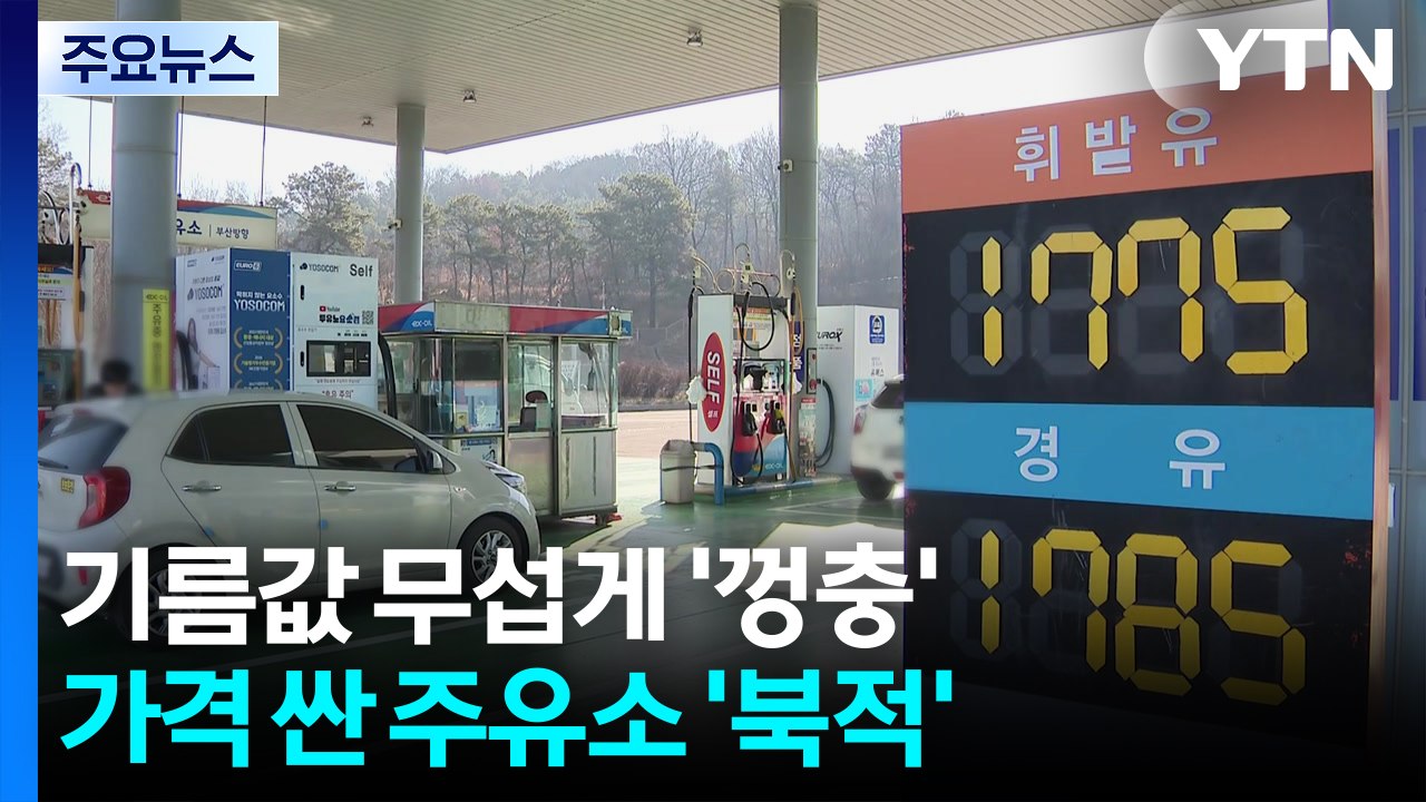 기름값 무섭게 '껑충'...가격 싼 주유소 '북적' / YTN