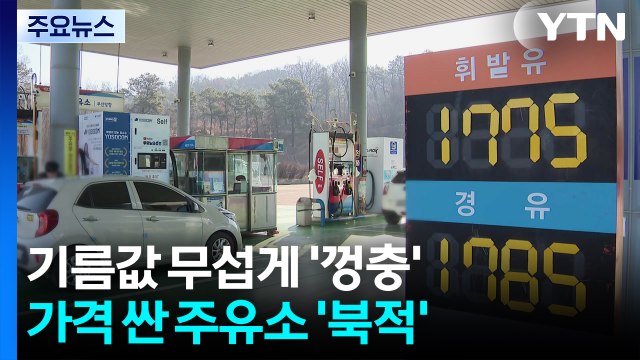 기름값 무섭게 '껑충'...가격 싼 주유소 '북적' / YTN