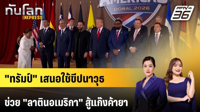 ทรัมป์ เสนอใช้ขีปนาวุธช่วย ลาตินอเมริกา สู้แก๊งค้ายา | ทันโลก EXPRESS | 8 มี.ค. 69