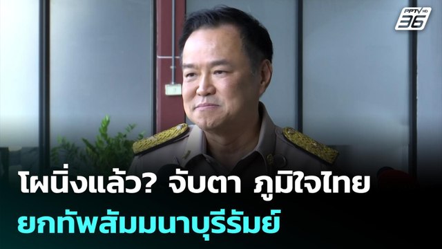 โผนิ่งแล้ว? จับตา ภูมิใจไทย ยกทัพสัมมนาบุรีรัมย์ | ทันข่าวสุดสัปดาห์ | 8 มี.ค. 69