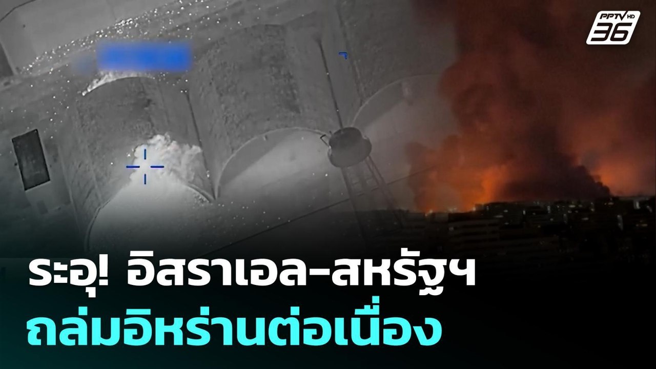 ระอุ! อิสราเอล-สหรัฐฯ ถล่มต่อเนื่อง | ทันข่าวสุ...
