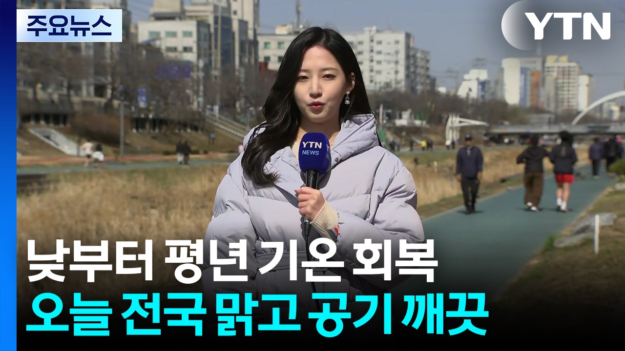 [날씨] 낮부터 기온 올라, 이맘때 봄 날씨...일교차 유의 / YTN