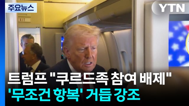 트럼프 쿠르드족 참여 배제 ..'무조건 항복' 거듭 강조 / YTN