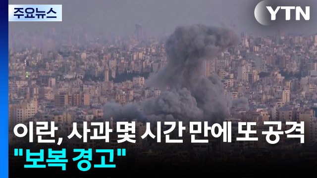 이란, 사과 몇 시간 만에 또 공격... 보복 경고 / YTN