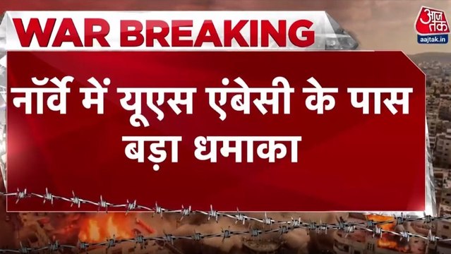 नॉर्वे में US एंबेसी के पास हुआ जोरदार धमाका, टारगेट पर कौन? देखें रिपोर्ट