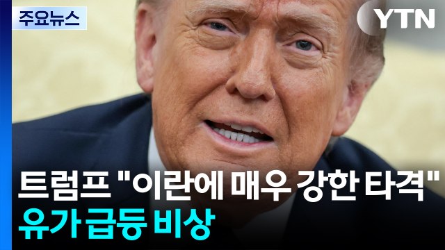 트럼프 이란에 매우 강한 타격 ...유가 급등 비상 / YTN