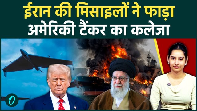 Iran Attacks US Oil Tanker: ईरान के मिसाइल अटैक से दहला अमेरिका! समुद्र में फूंक डाला US तेल टैंकर