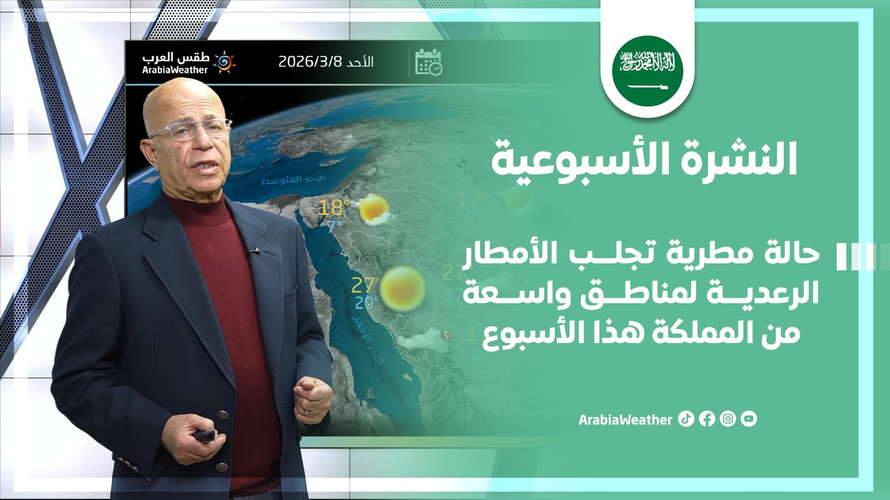 السعودية | حالة مطرية تجلب الأمطار الرعدية لمناطق واسعة من المملكة هذا الأسبوع