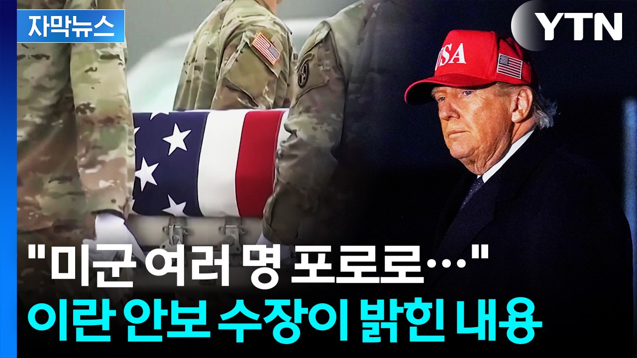 [자막뉴스] "미군 여러 명 포로로..." 이란 안보 수장이 직접 밝힌 내용 / YTN