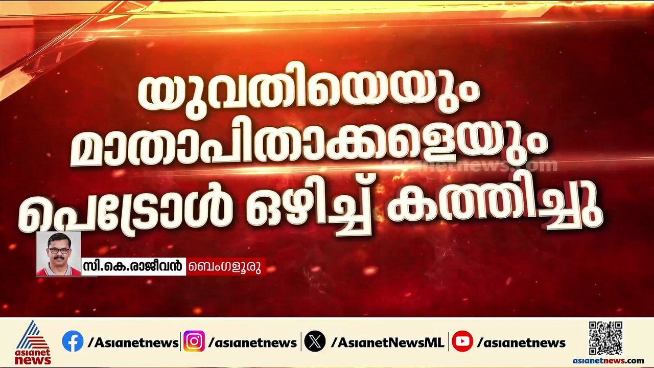 ബെംഗളൂരുവിൽ യുവതിയെയും മാതാപിതാക്കളെയും പെട്രോളൊഴിച്ച് കത്തിച്ചു; ആൺസുഹൃത്ത് പിടിയിൽ