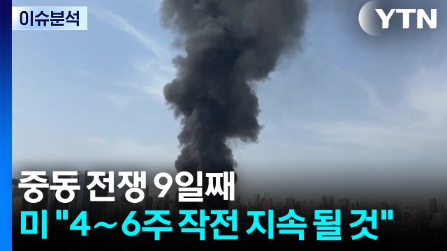 중동 전쟁 9일째...미 4∼6주 작전 지속 될 것 / YTN