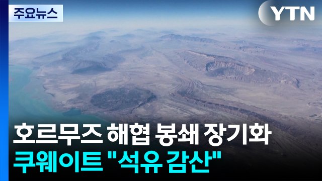 호르무즈 해협 봉쇄 장기화...쿠웨이트 석유 감산 / YTN