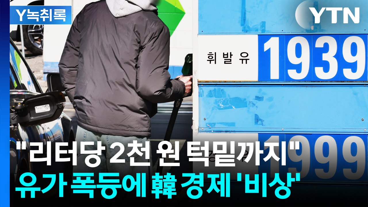 경유-휘발유 가격 역전도...유가 폭등에 韓 경제 '비상' [Y녹취록] / YTN
