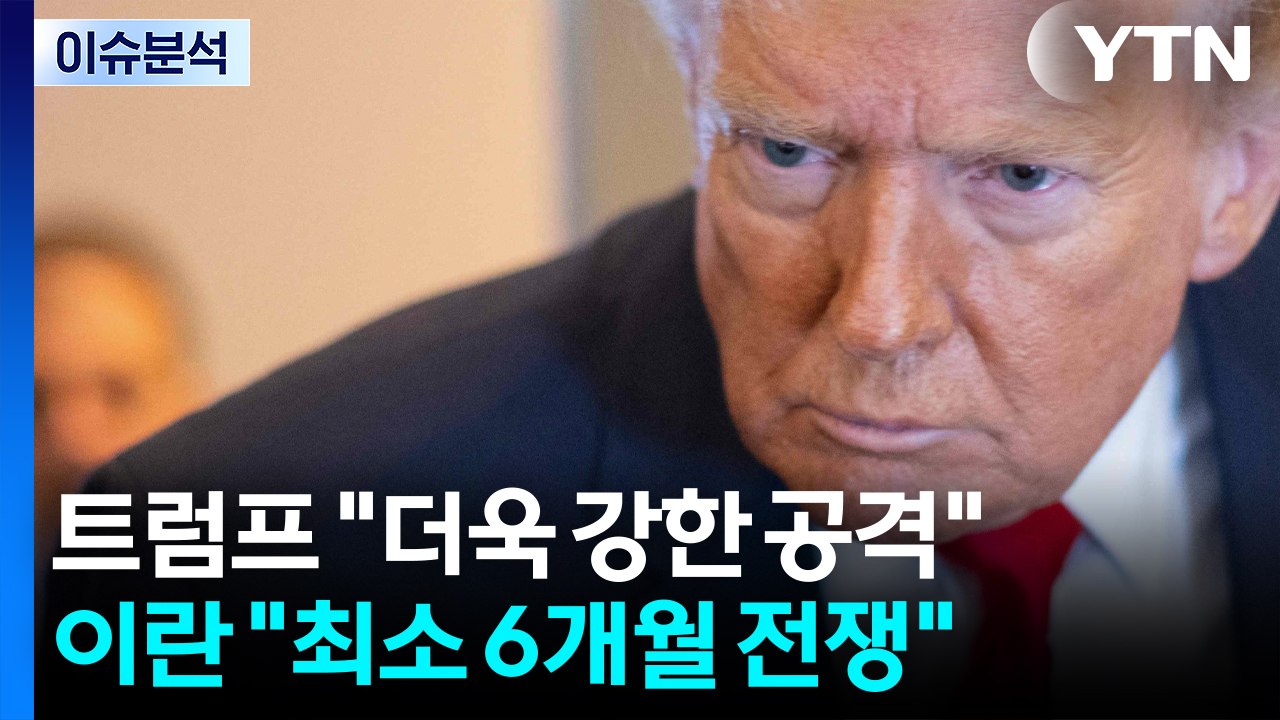 트럼프 "더욱 강한 공격"...이란 "최소 6개월 전쟁" / YTN