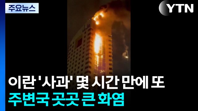이란 '사과' 몇 시간 만에 또...주변국 곳곳 큰 화염 / YTN