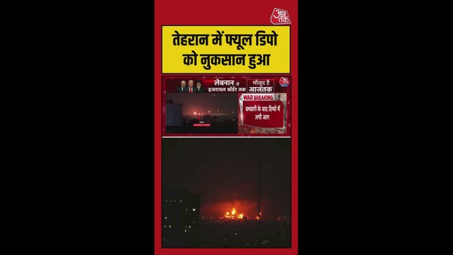 अमेरिका-इजरायल हमले में तेहरान के फ्यूल डिपो को हुआ नुकसान