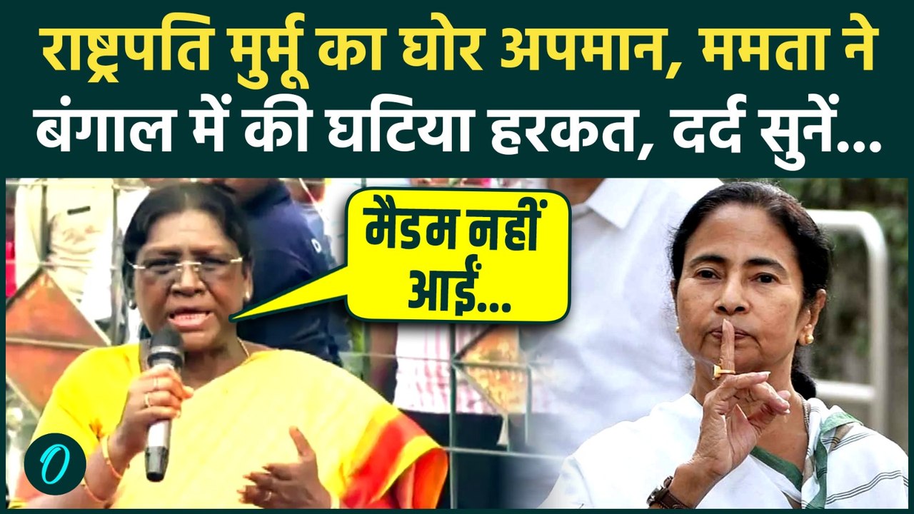 Bengal में Mamata Banerjee ने Droupadi Murmu को किया जलील, दर्द में राष्ट्रपति ने TMC को छीला, Video